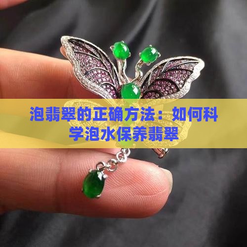 泡翡翠的正确方法