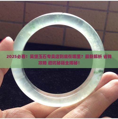 吴堡玉石专卖店在哪里