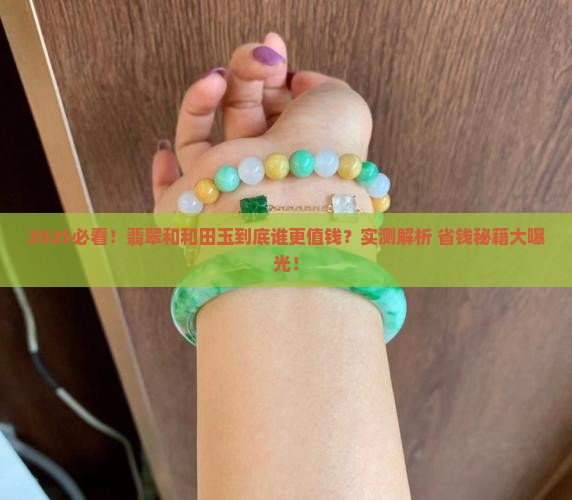 翡翠和和田玉哪个好些