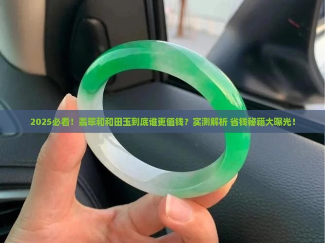 翡翠和和田玉哪个好些