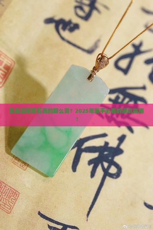 黑皮翡翠原石贵吗多少钱