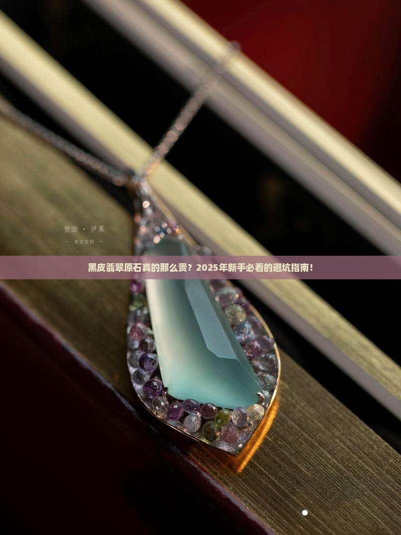 黑皮翡翠原石贵吗多少钱