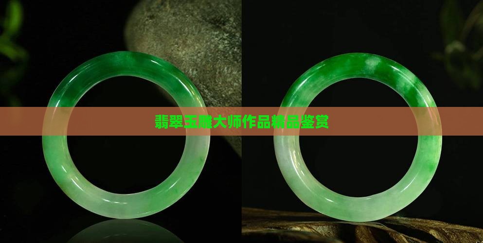 翡翠玉雕大师作品精品鉴赏
