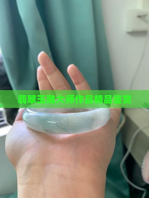 翡翠玉雕大师作品精品鉴赏