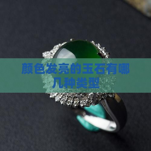 颜色发亮的玉石有哪几种类型