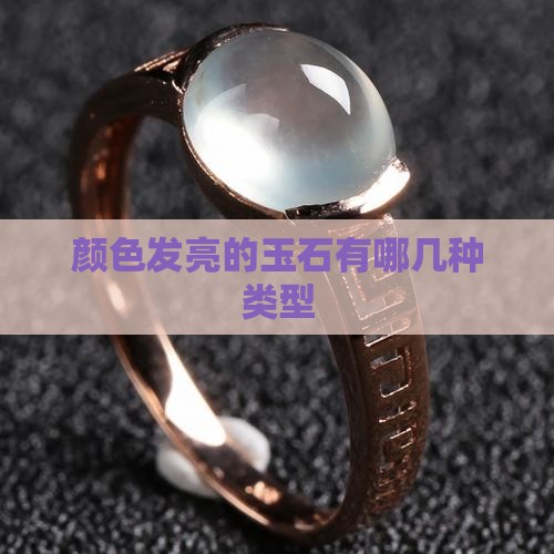 颜色发亮的玉石有哪几种类型