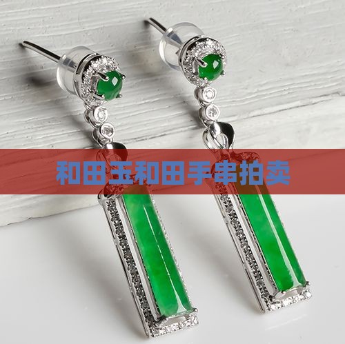 和田玉手串拍卖