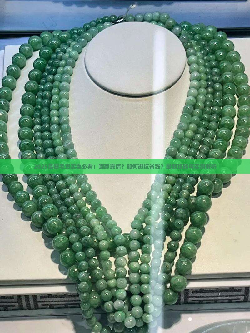 卖翡翠毛货哪家靠谱