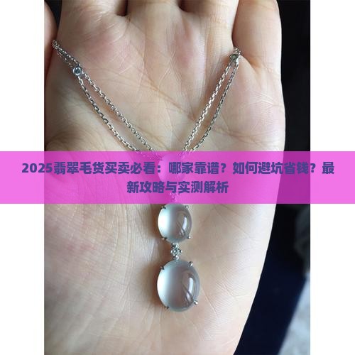 卖翡翠毛货哪家靠谱