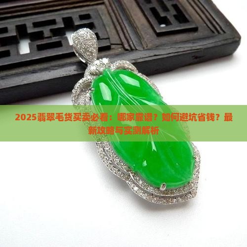 卖翡翠毛货哪家靠谱