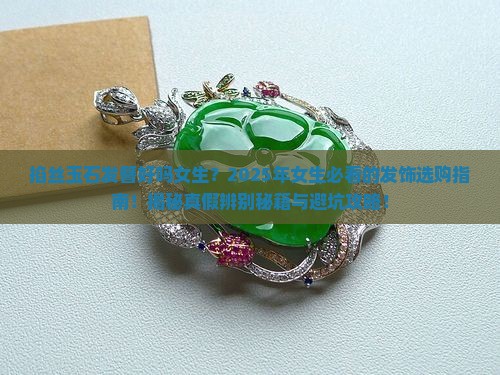 掐丝玉石发簪好吗女生