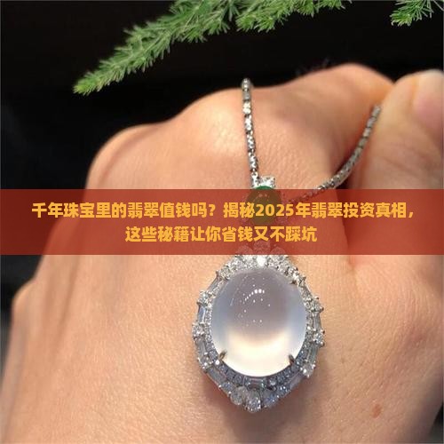 千年珠宝里的翡翠值钱吗