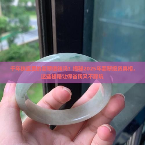 千年珠宝里的翡翠值钱吗
