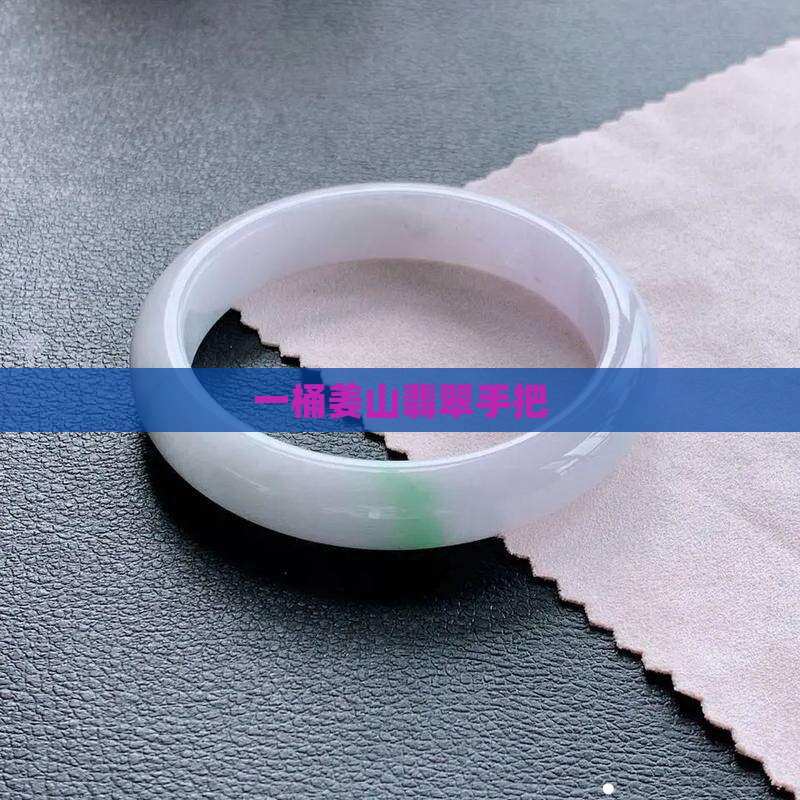 一桶姜山翡翠手把
