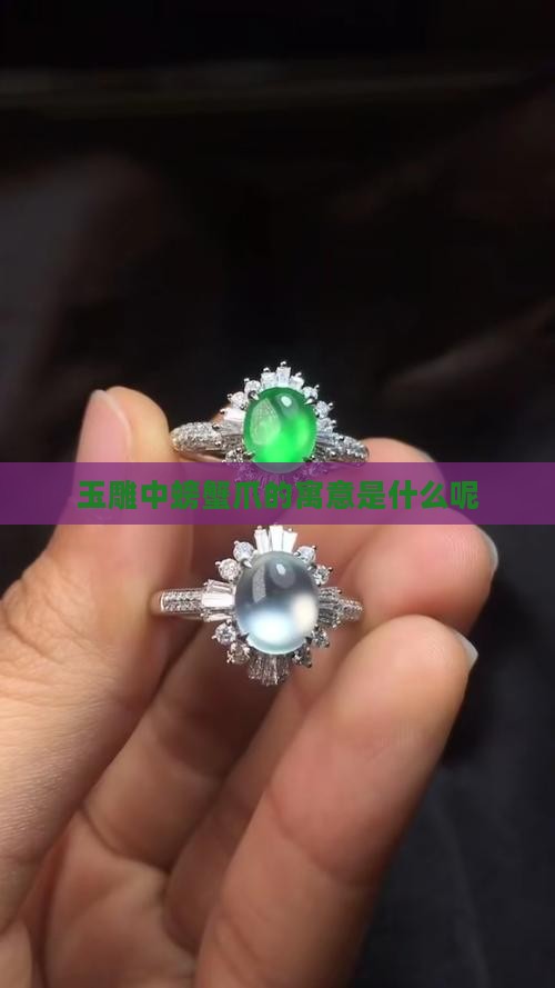 玉雕中螃蟹爪的寓意是什么呢