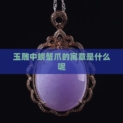 玉雕中螃蟹爪的寓意是什么呢
