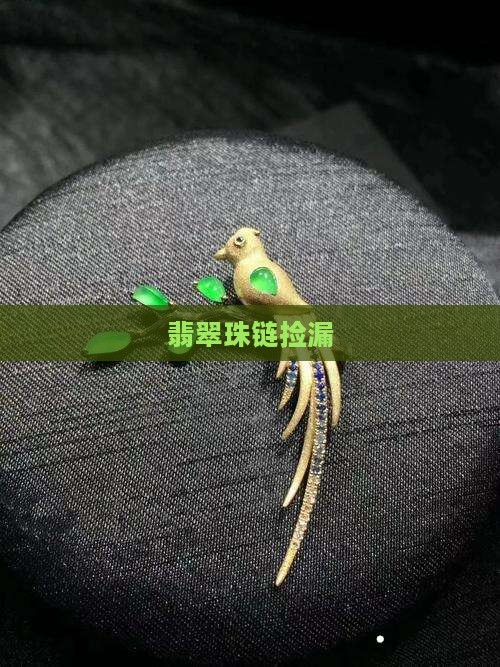 翡翠珠链捡漏