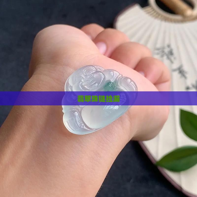翡翠珠链捡漏