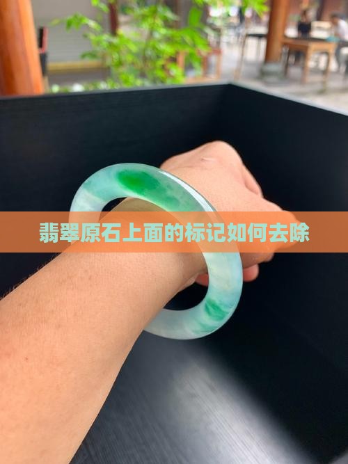 翡翠原石上面的标记怎么去掉