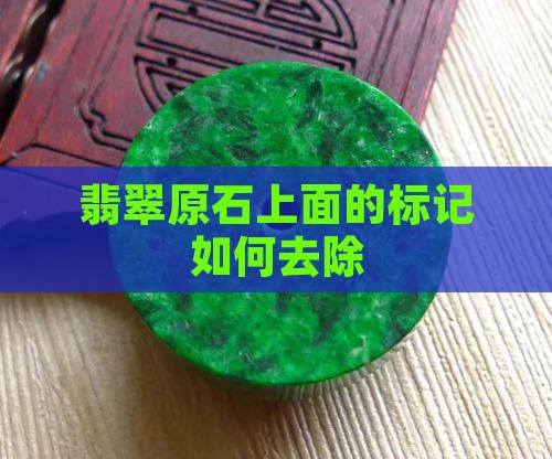 翡翠原石上面的标记怎么去掉