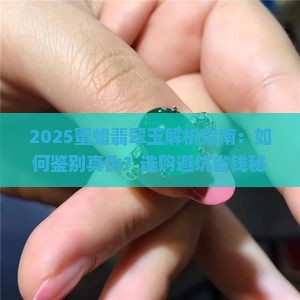 蜜蜡翡翠玉