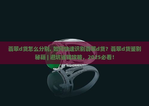 翡翠d货怎么分别