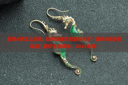 翡翠d货怎么分别