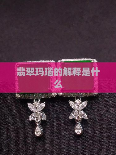 翡翠玛瑙的解释是什么