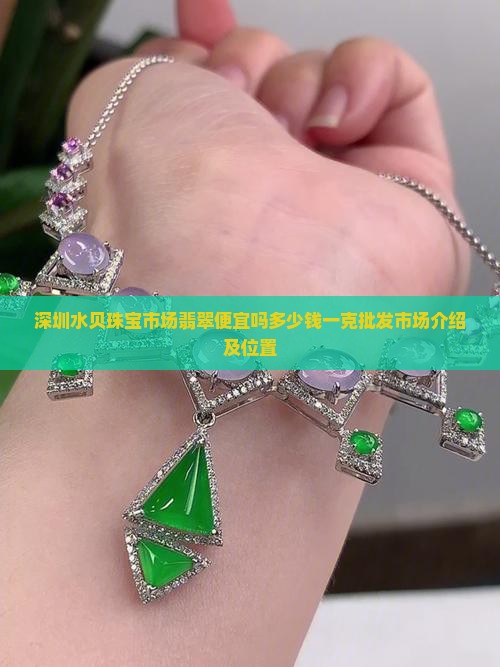 深圳水贝珠宝市场翡翠便宜吗多少钱