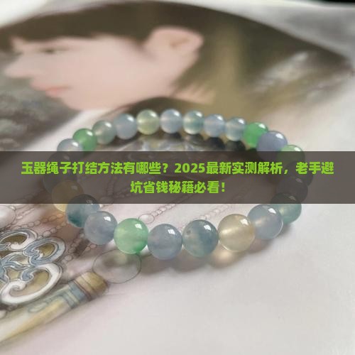 玉器绳子打结各种方法