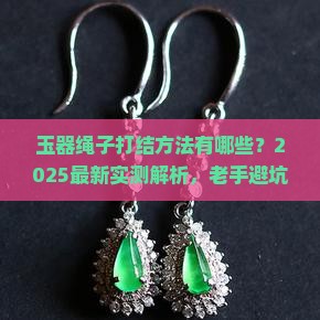 玉器绳子打结各种方法