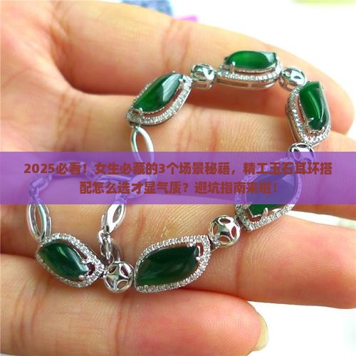 精工玉石耳环搭配推荐女