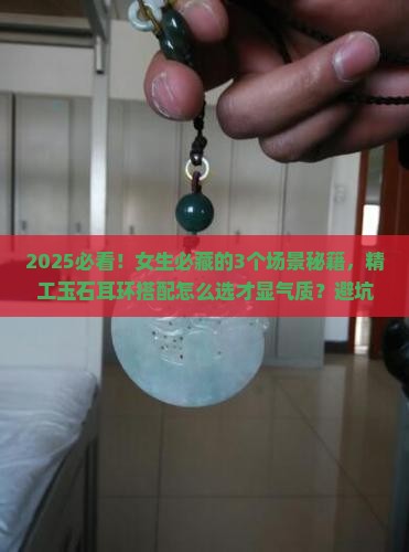 精工玉石耳环搭配推荐女