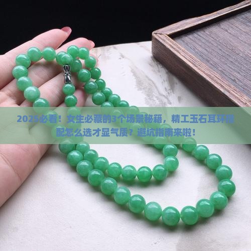 精工玉石耳环搭配推荐女