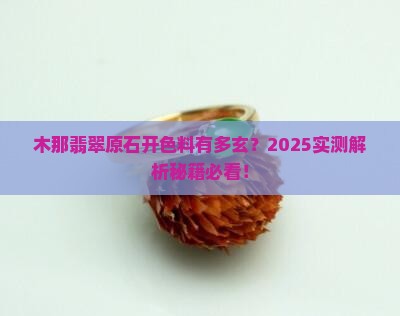 木那翡翠原石开出色料概率