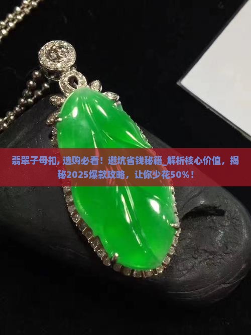 翡翠子母扣