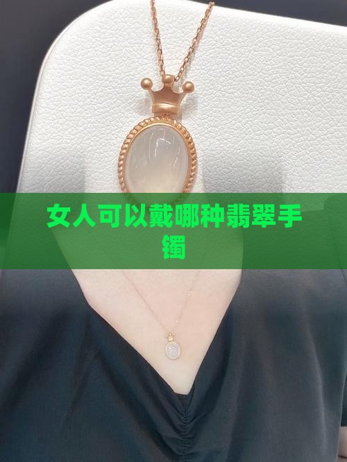女人可以戴哪种翡翠手镯