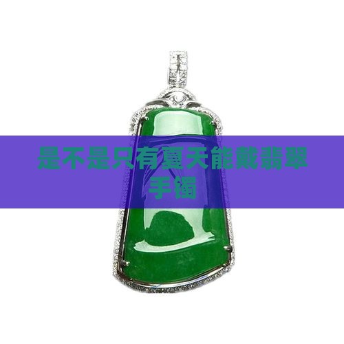 是不是只有夏天能戴翡翠手镯