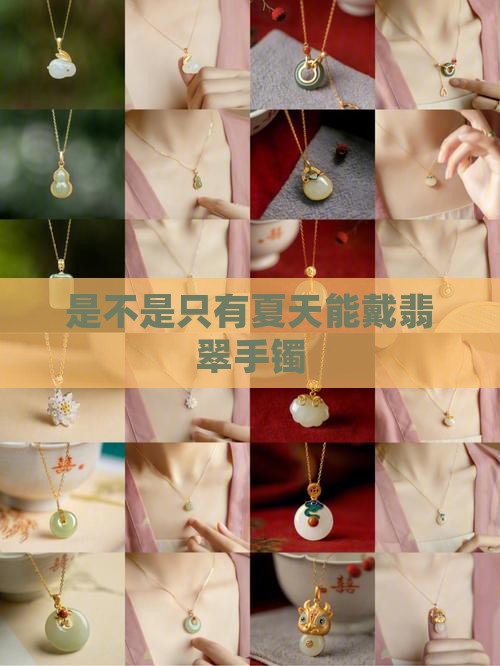 是不是只有夏天能戴翡翠手镯