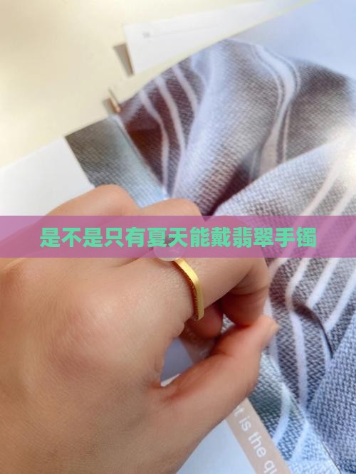 是不是只有夏天能戴翡翠手镯
