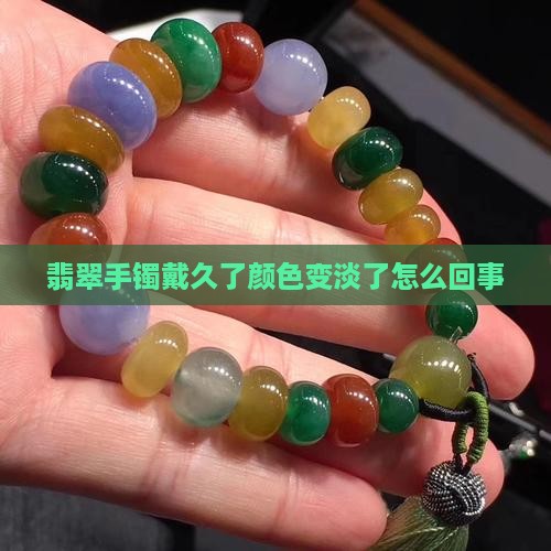 翡翠手镯戴久了颜色变淡了怎么回事