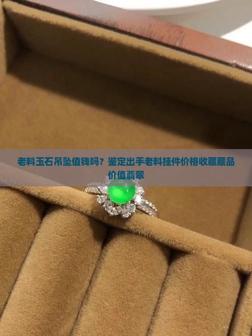 老料玉石吊坠值钱吗