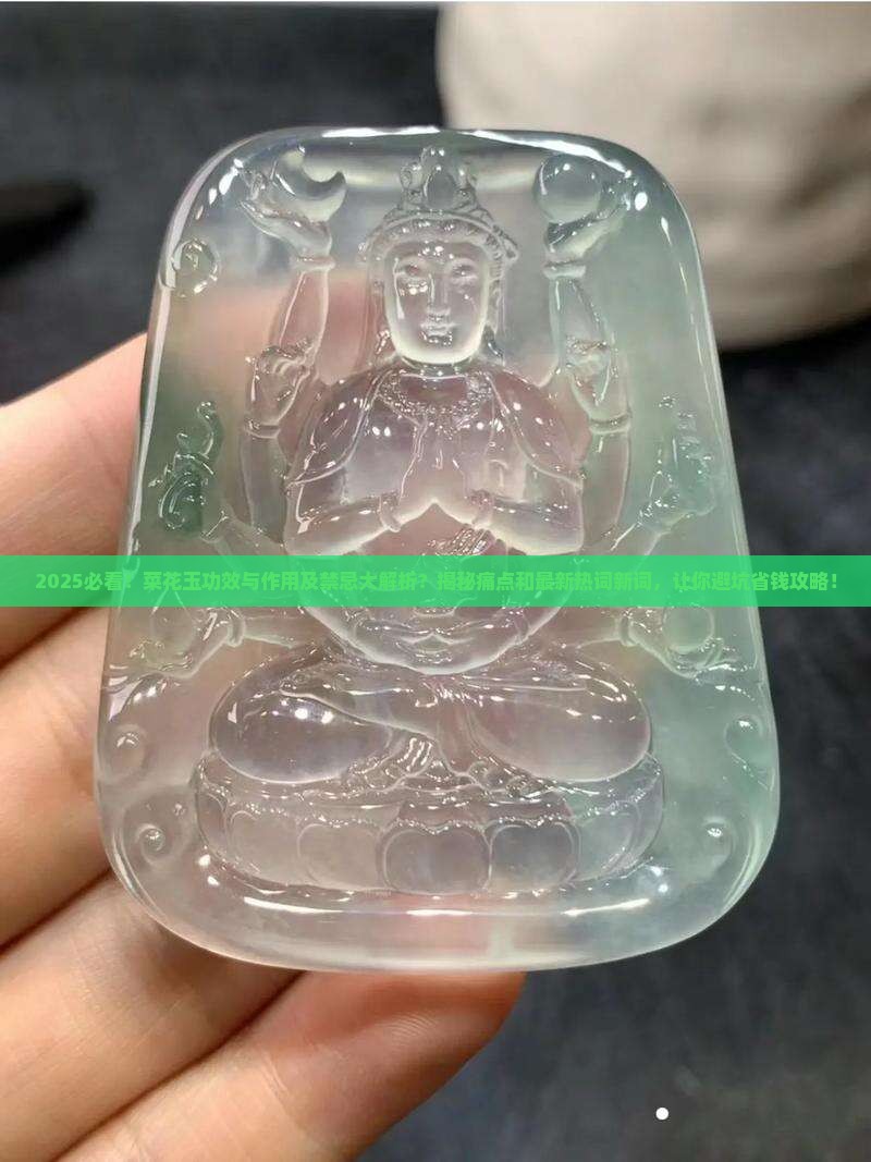 菜花玉功效与作用及禁忌