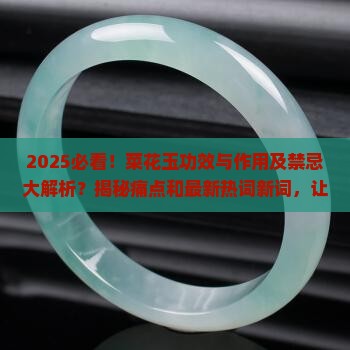 菜花玉功效与作用及禁忌