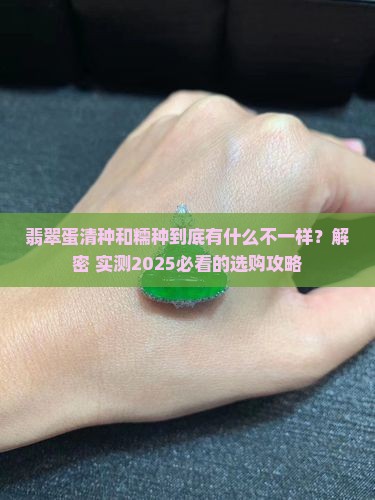翡翠蛋清种和糯种的区别
