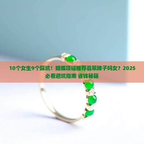 蝴蝶项链推荐翡翠牌子吗女