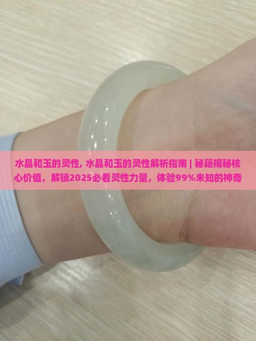水晶和玉的灵性 水晶和玉的灵性