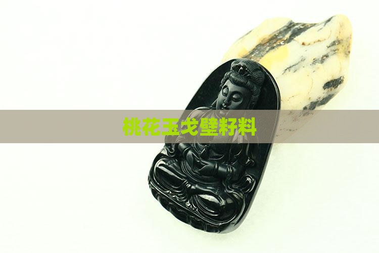 桃花玉戈壁籽料