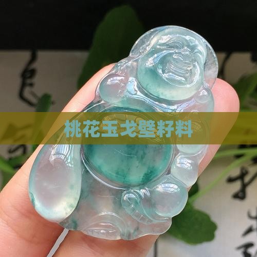 桃花玉戈壁籽料