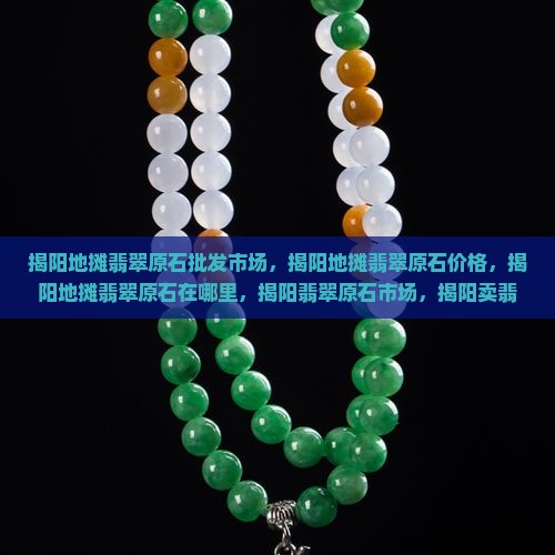 揭阳地摊翡翠原石